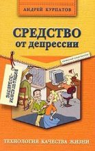 Книга - Андрей Владимирович Курпатов - Средство от депрессии - читать