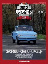 Книга -   журнал «Автолегенды СССР» - ЗАЗ-966 «Запорожец» - читать