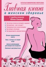 Книга - Наталья  Винниченко-Морозова - Главная книга о женском здоровье - читать