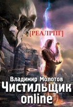Книга - Владимир  Молотов - Чистильщик online - читать
