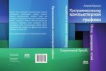 Книга - Алексей Викторович Боресков - Программирование компьютерной графики.. Современный OpenGL - читать