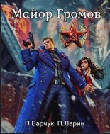 Книга - Павел  Барчук - Майор Громов - читать
