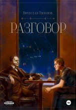 Книга - Вячеслав  Тихонов - Разговор - читать