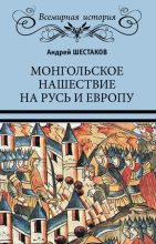 Книга - Андрей Алексеевич Шестаков - Монгольское нашествие на Русь и Европу - читать