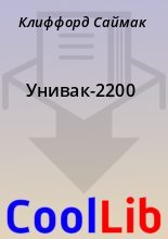 Книга - Клиффорд  Саймак - Унивак-2200 - читать