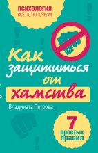 Книга - Владината  Петрова - Как защититься от хамства. 7 простых правил - читать