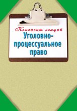 Книга - Наталья  Ольшевская - Уголовно-процессуальное право: Конспект лекций - читать