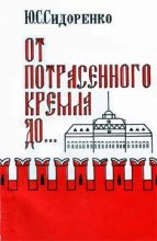 Книга - Юрий Сергеевич Сидоренко - От потрясенного Кремля до... - читать