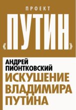 Книга - Андрей Андреевич Пионтковский - Искушение Владимира Путина - читать