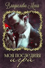 Книга - Владислава  Мека - Моя последняя игра - читать