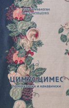 Книга - Екатерина  Матюшенко - Цимус-цимес - читать