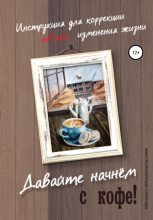 Книга - Анастасия  Колендо-Смирнова - Давайте начнем с кофе! Инструкция для коррекции и/или изменения жизни - читать