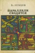 Книга - Владимир Иванович Немцов - Параллели сходятся - читать