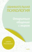 Книга - Lemon  Psychology - Обнимательная психология: открыться общению с миром - читать