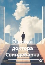 Книга - Андрей Арсланович Мансуров - Ошибка доктора Свиндебарна - читать