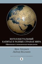 Книга - Эрик  Ханушек - Интеллектуальный капитал в разных странах мира - читать