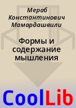 Книга - Мераб Константинович Мамардашвили - Формы и содержание мышления - читать