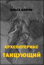 Книга - Ольга  Боочи - Археоптерикс танцующий - читать
