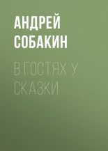 Книга - Андрей  Собакин - В гостях у сказки - читать