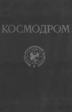 Книга - В. Н.  Николаев - Космодром - читать