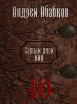 Книга - Абабков  Андрей - Самый злой вид 10 - Реки крови  - читать