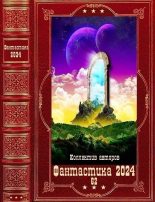 Книга - Ник  Авадхута - "Фантастика 2024-62". Компиляция. Книги 1-24 - читать
