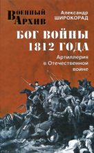 Книга - Александр Борисович Широкорад - Бог войны 1812 года. Артиллерия в Отечественной войне - читать