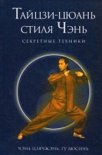 Книга - Чэнь  Цзячжэнь - Секретные техники Тайцзи-цюань стиля Чэнь - читать