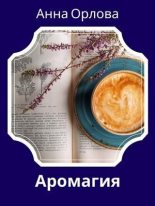Книга - Анна  Орлова (Luide) - Аромагия - читать