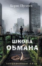 Книга - Борис Львович Пугачев - Школа обмана - читать