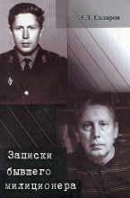 Книга - Эдуард Львович Скляров - Записки бывшего милиционера - читать