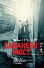 Книга - Михаил  Бродский - Сабанеев мост - читать