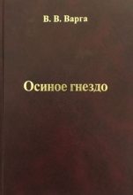 Книга - Василий Васильевич Варга - Осиное гнездо - читать