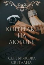 Книга - Светлана Ивановна Серебрякова (Lana Silver) - Контракт на любовь - читать