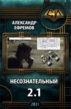 Книга - Александр Юрьевич Ефремов (efremow) - Несознательный 2.1 (СИ) - читать