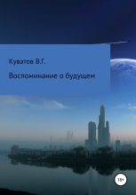 Книга - Виктор Георгиевич Куватов - Воспоминание о будущем - читать