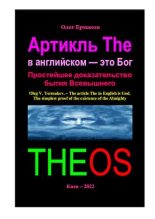 Книга - Олег Владимирович Ермаков - Артикль The в английском — это Бог. Простейшее доказательство бытия Всевышнего - читать