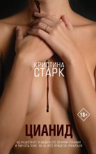 Книга - Кристина  Старк - Цианид - читать
