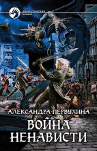 Книга - Александра Викторовна Первухина - Война ненависти - читать