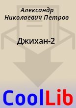 Книга - Александр Николаевич Петров - Джихан-2 - читать