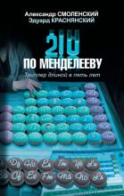 Книга - Александр Павлович Смоленский - 210 по Менделееву - читать