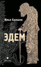 Книга - Илья Владимирович Бояшов - Эдем - читать