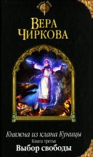 Книга - Вера Андреевна Чиркова - Выбор свободы - читать