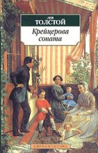 Книга - Лев Николаевич Толстой - Крейцерова соната - читать