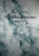 Книга - Карен  Аветян - Неконтролируемая мысль - читать