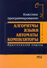 Книга - Максим В. Мозговой - Классика программирования: алгоритмы, языки, автоматы, компиляторы. Практический подход - читать