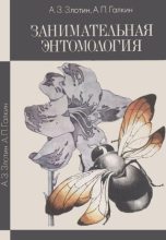 Книга - Александр Зиновьевич Злотин - Занимательная энтомология - читать