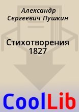Книга - Александр Сергеевич Пушкин - Стихотворения 1827 - читать