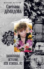 Книга - Светлана  Демидова - Банальная история, или Измена.ru - читать