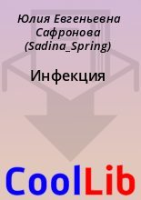 Книга - Юлия Евгеньевна Сафронова (Sadina_Spring) - Инфекция - читать